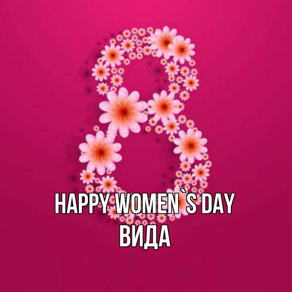 Greetings card с именем, Вида happy women`s day цветы в виде цифры восемь Greetings with text for free download 